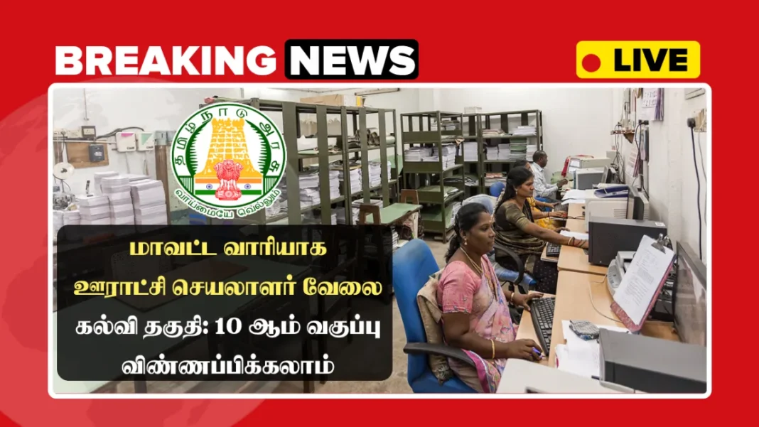 TNRD Panchayat Secretary Recruitment 2025 District Wise Tamilnadu Panchayat Union Job Application TNRD Panchayat Secretary Recruitment 2025 District Wise Tamilnadu Panchayat Union Job Application