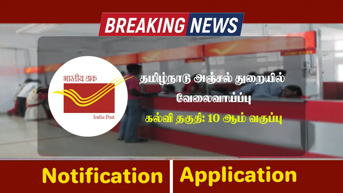 Tamilnadu Post Office Recruitment 2025 Notification, Apply for TN Postal Jobs Tamilnadu Post Office Recruitment 2025 Announced, Check Eligibility, Direct to Apply for TN Postal Jobs