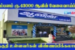 Aavin Coimbatore Recruitment 2025, Apply for Veterinary Consultant Jobs