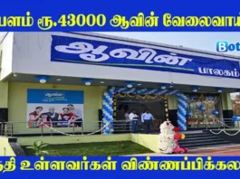 Aavin Coimbatore Recruitment 2025, Apply for Veterinary Consultant Jobs