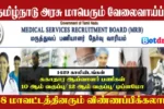 TN MRB Health Inspector Recruitment 2025, Easy to Apply Online for 1429 Health Inspector Jobs 1 TN MRB Health Inspector Recruitment 2025, Easy to Apply Online for Health Inspector Jobs