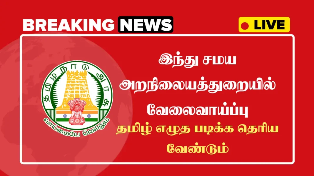 TNHRCE Coimbatore Recruitment 2025 Application Details