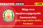 TNHRCE Coimbatore Recruitment 2025 Application Details
