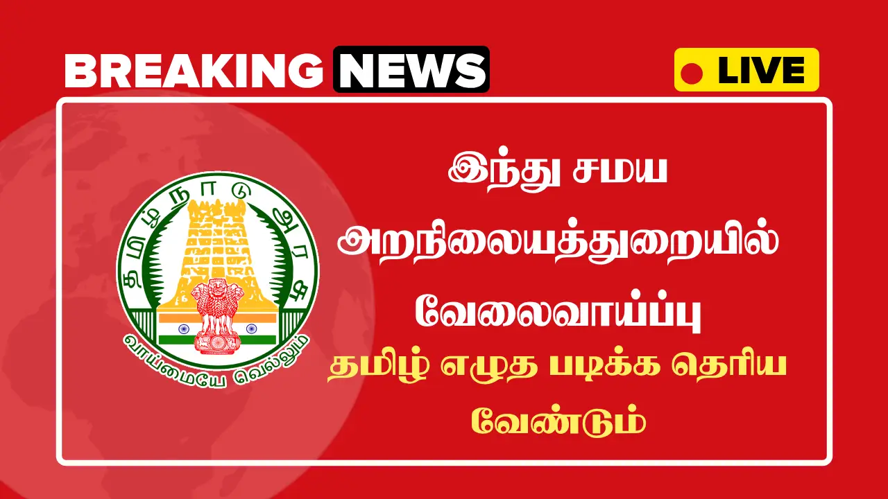 TNHRCE Recruitment 2025 Coimbatore Application Details TNHRCE Coimbatore Recruitment 2025 Application Details