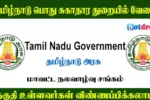 DHS Coimbatore Recruitment 2025, Apply for District Health Society Vacancy, TN Govt Jobs 2025