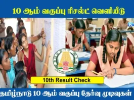 Tamil Nadu 10th Result 2025 | Check TN SSLC 10th State Board Result 2025 Download Link