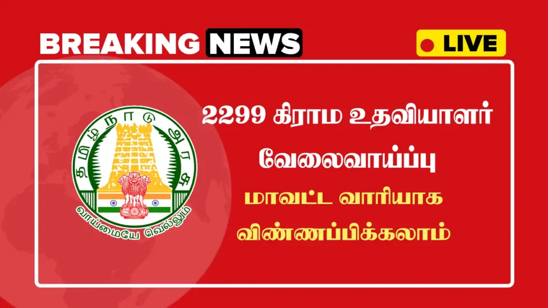 TN Village Assistant Recruitment 2025, Apply Online for Revenue Department Jobs