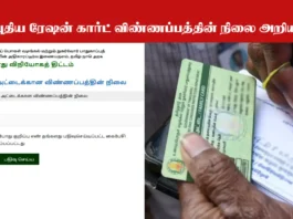 TNPDS Smart Card Status check online and How to download TNPDS Smart Ration Card in 2025