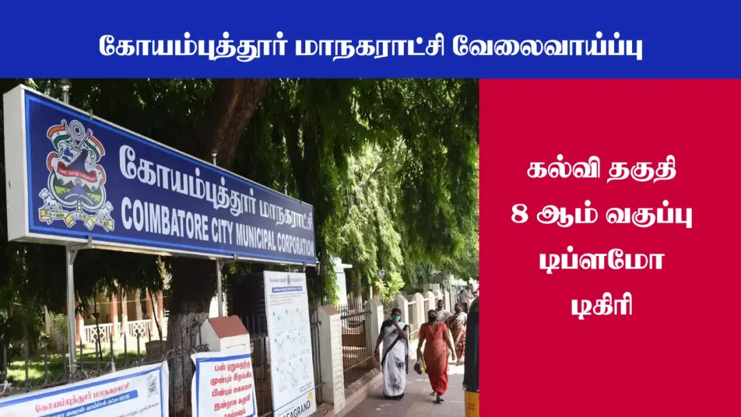 Coimbatore City Municipal Corporation Recruitment 2025, 8th Pass Eligible