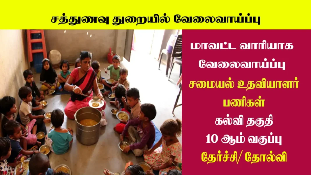 Tamil Nadu Sathunavu Amaipalar Recruitment 2025, Apply Now for Cook Assistant Posts