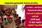 Tamil Nadu Sathunavu Amaipalar Recruitment 2025, Apply Now for Cook Assistant Posts