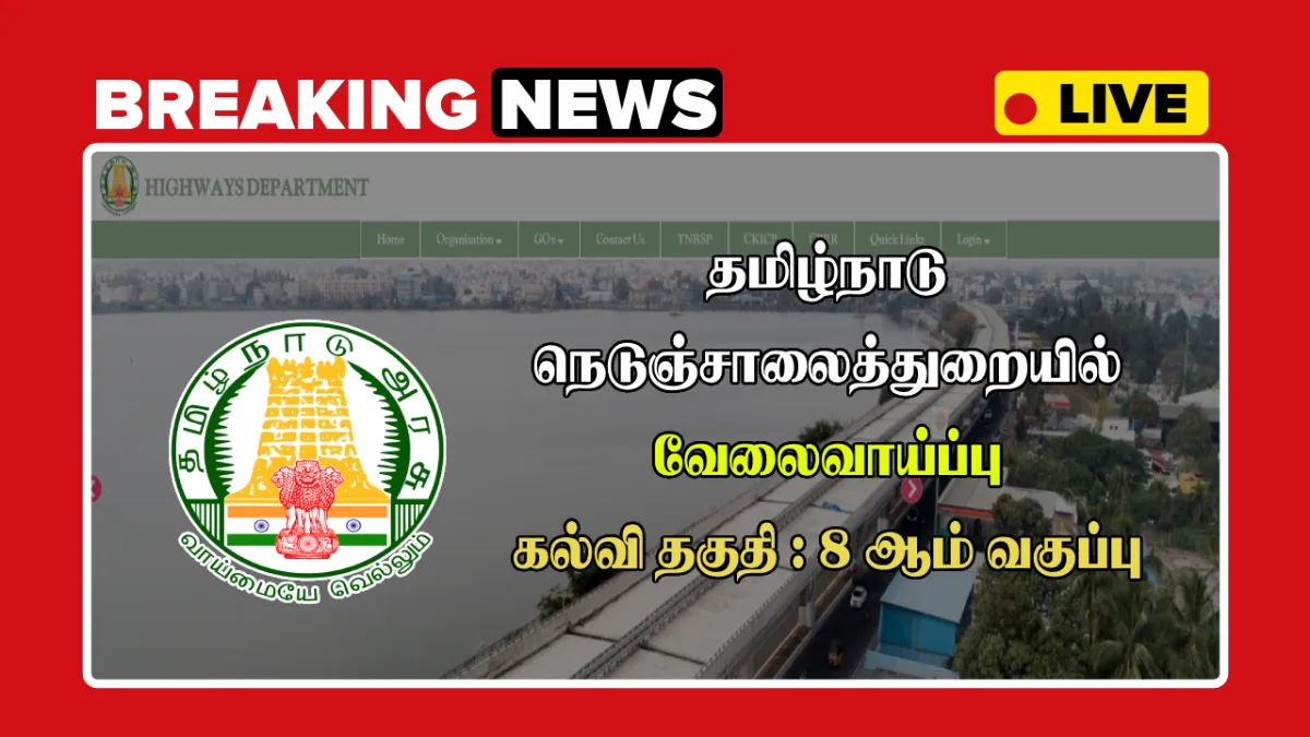 TN Highways Department Recruitment 2025, Apply for Office Assistant posts